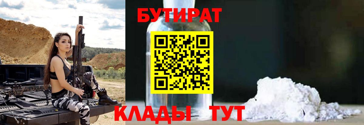 БУТИРАТ бутик Апшеронск