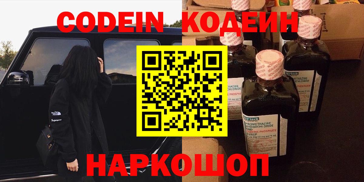 Codein напиток Lean (лин)  Апшеронск 