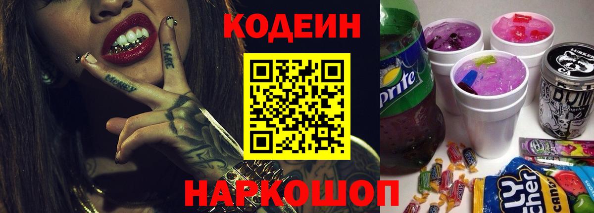 Codein напиток Lean (лин) Апшеронск